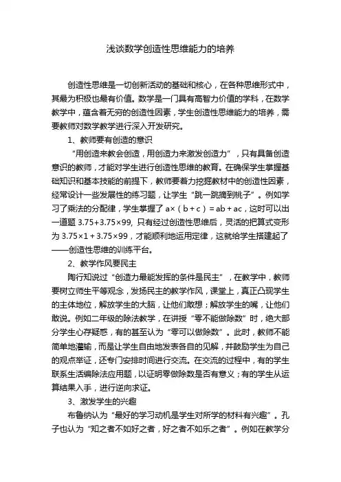 浅谈数学创造性思维能力的培养