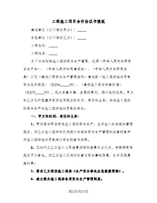工程施工项目合作协议书模板(三篇)