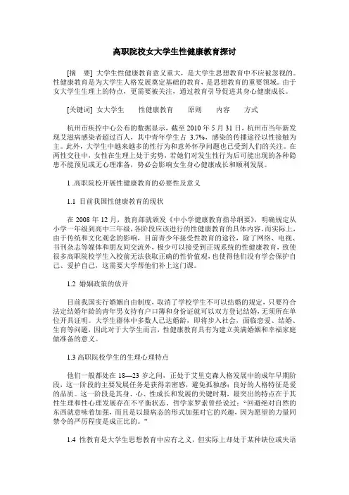 高职院校女大学生性健康教育探讨