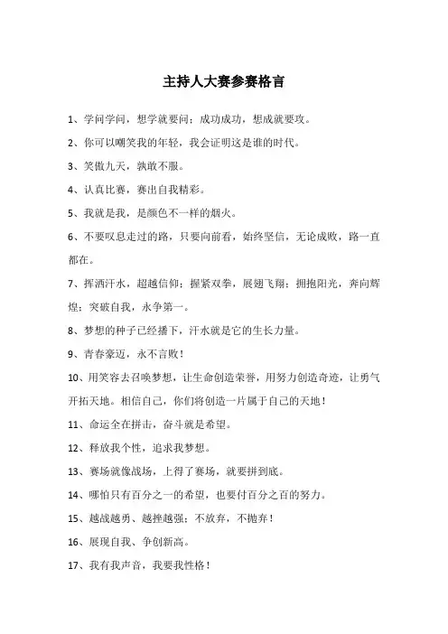 主持人大赛参赛格言