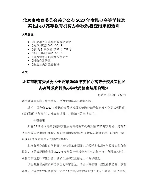 北京市教育委员会关于公布2020年度民办高等学校及其他民办高等教育机构办学状况检查结果的通知