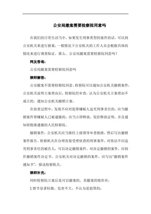 公安局撤案需要检察院同意吗