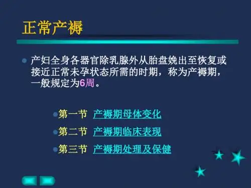 07-正常产褥