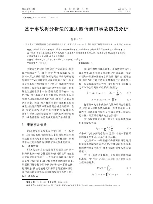 基于事故树法的重大险情溃口事故防范