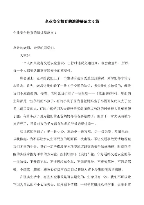 企业安全教育的演讲稿范文6篇