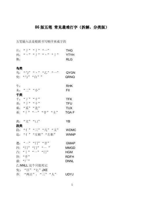 86版五笔常见最难打字(拆解,分类版)
