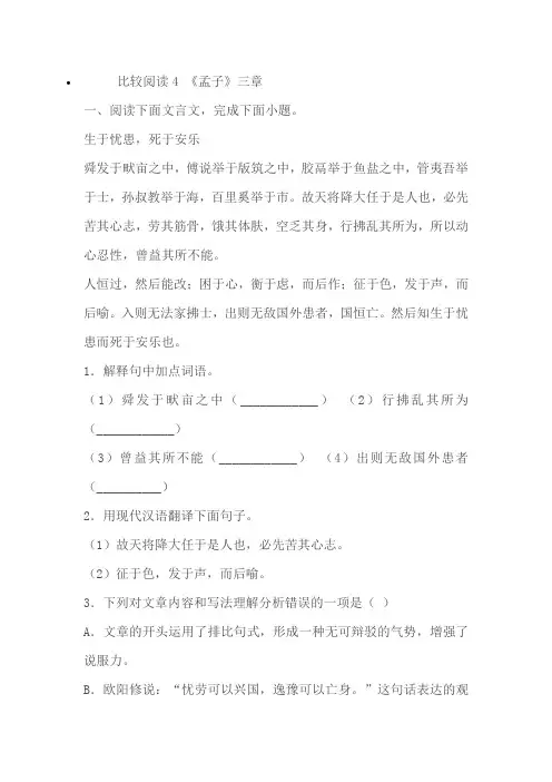 八年语文《孟子》三章课内外文言文比较阅读(原卷版+解析版)