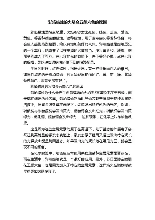 彩焰蜡烛的火焰会五颜六色的原因