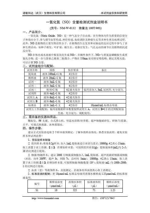 一氧化氮(NO)含量检测试剂盒.96S