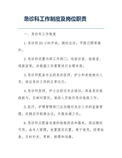 急诊科工作制度及岗位职责