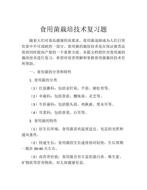 食用菌栽培技术复习题