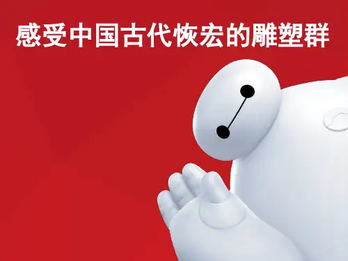 人美版高中美术选修《感受中国古代恢宏的雕塑群——中国古代雕塑》课件