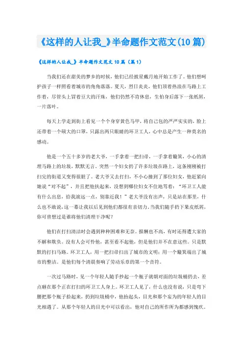 《这样的人让我_》半命题作文范文(10篇)