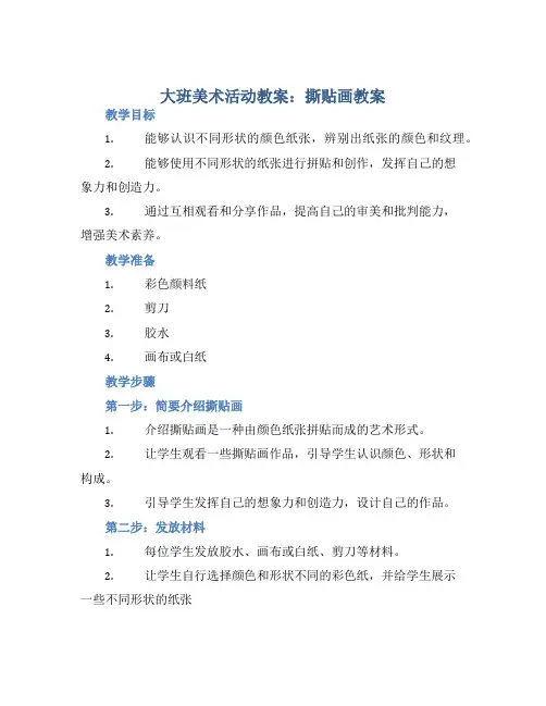 大班美术活动教案：撕贴画教案