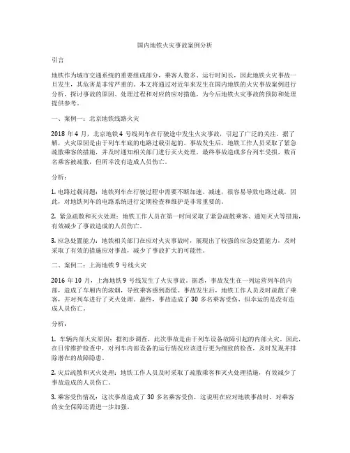 国内地铁火灾事故案例分析