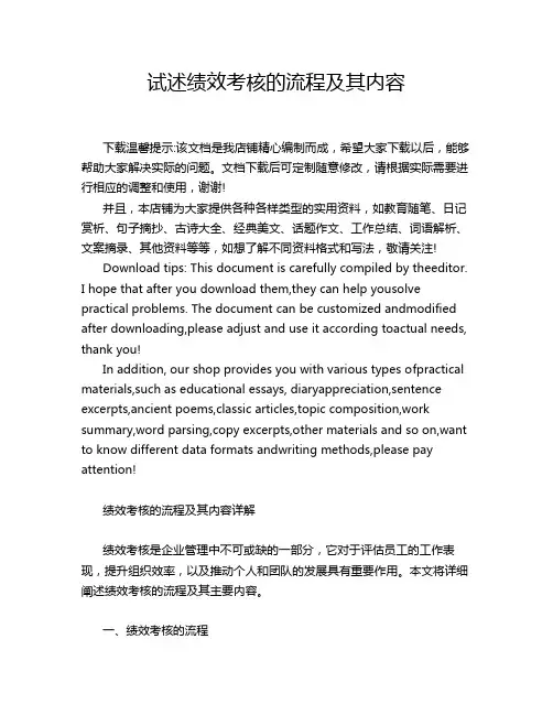试述绩效考核的流程及其内容