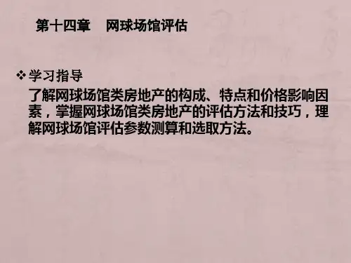 房地产估价第14章-网球场馆评估