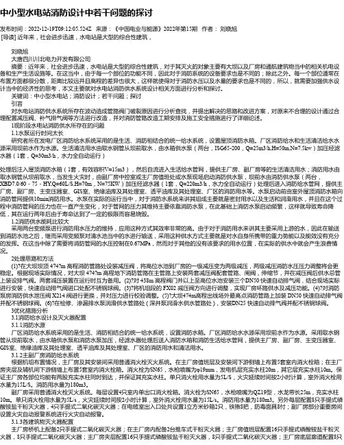 中小型水电站消防设计中若干问题的探讨