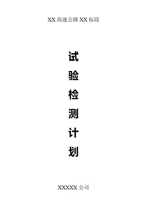 试验检测计划(高速公路 )