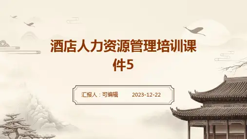 酒店人力资源管理培训课件5)