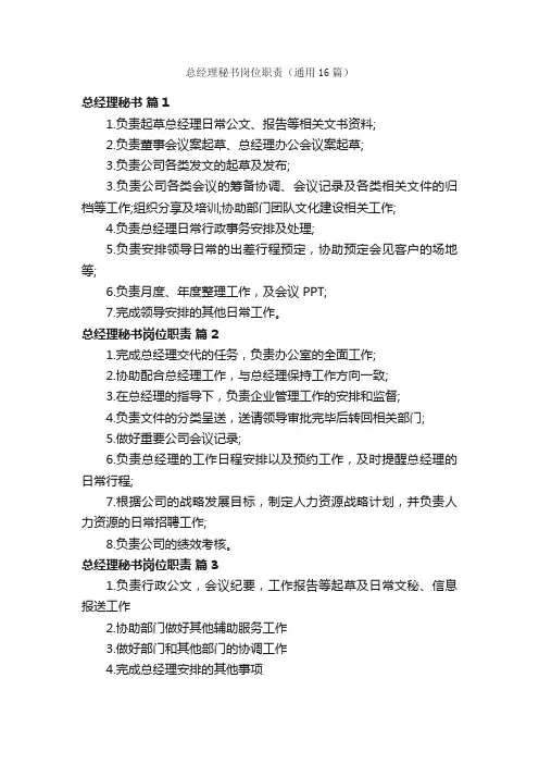 总经理秘书岗位职责（通用16篇）