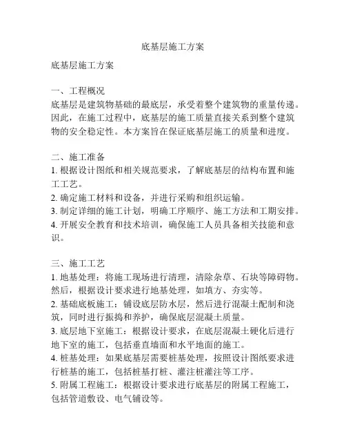 底基层施工方案