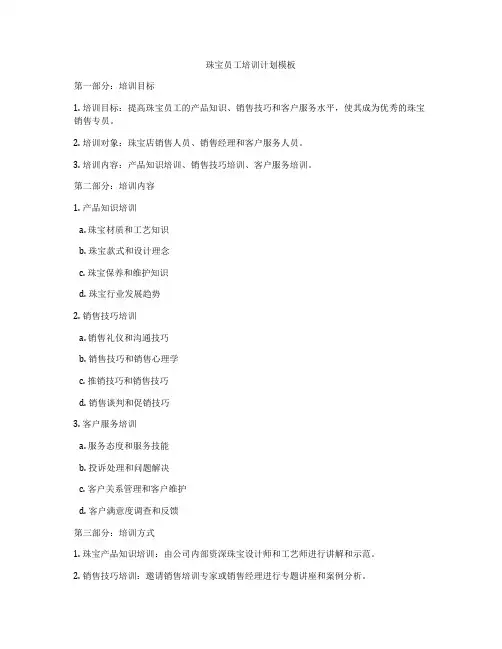 珠宝员工培训计划模板
