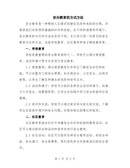 安全教育的方式方法