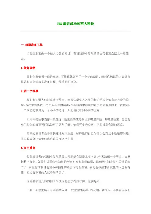 TED演讲成功的两大秘诀