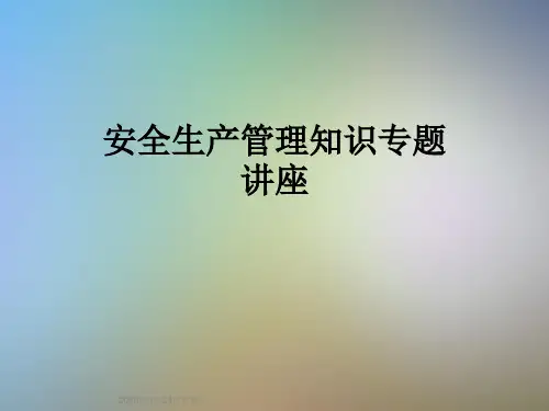 安全生产管理知识专题讲座