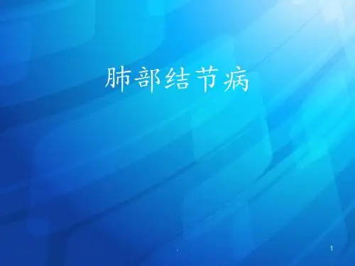 (推荐课件)肺部结节病PPT学习幻灯片