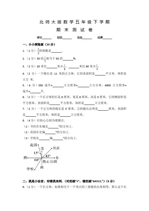 2020北师大版数学五年级下册《期末考试题》(附答案)