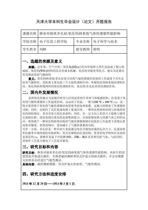 天津大学本科生毕业设计()开题报告