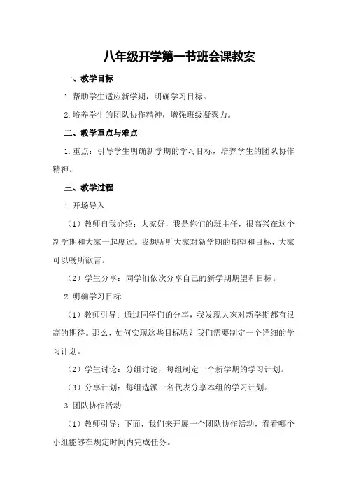 八年级开学第一节班会课教案