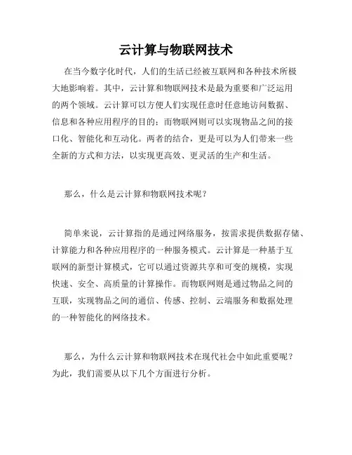 云计算与物联网技术
