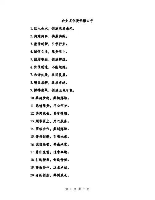 企业文化提示语口号（3篇）