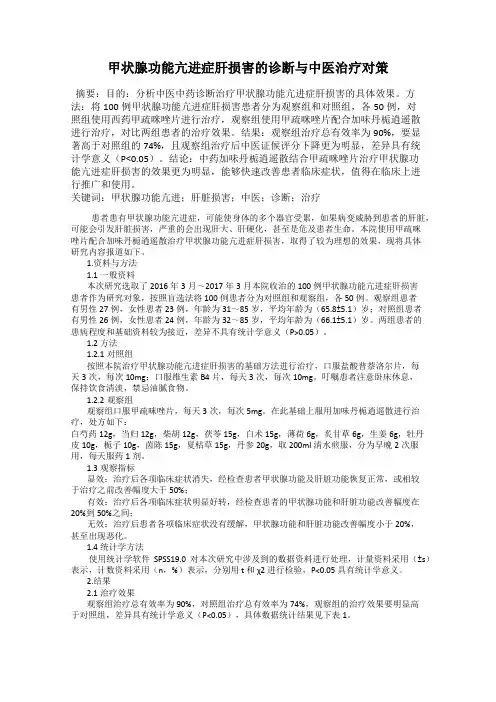 甲状腺功能亢进症肝损害的诊断与中医治疗对策
