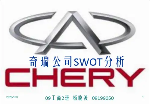 奇瑞swot分析-杨晓波