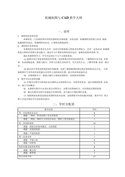 《机械制图与CAD》教学大纲.doc