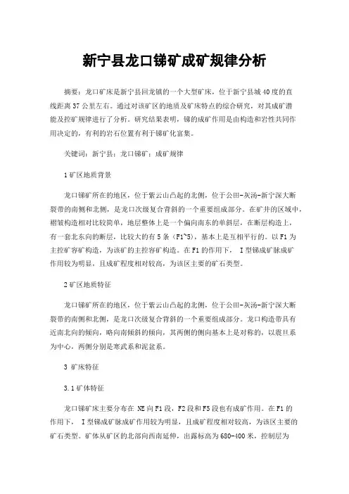 新宁县龙口锑矿成矿规律分析