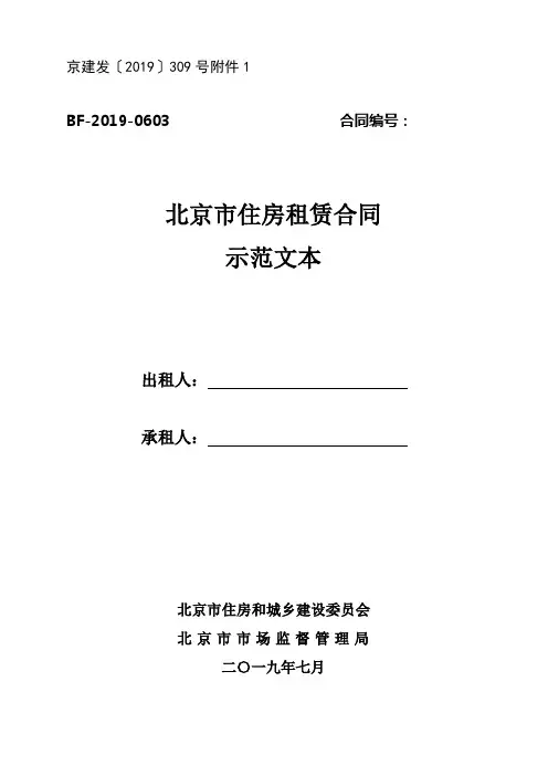 (完整版)北京住房租赁合同范本(2019简版)
