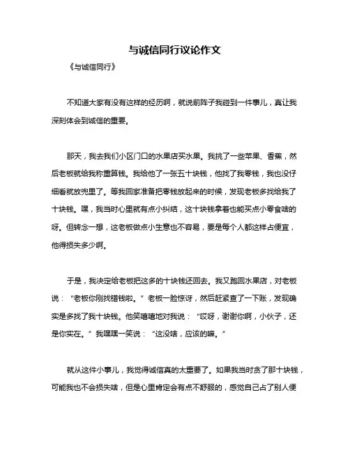 与诚信同行议论作文