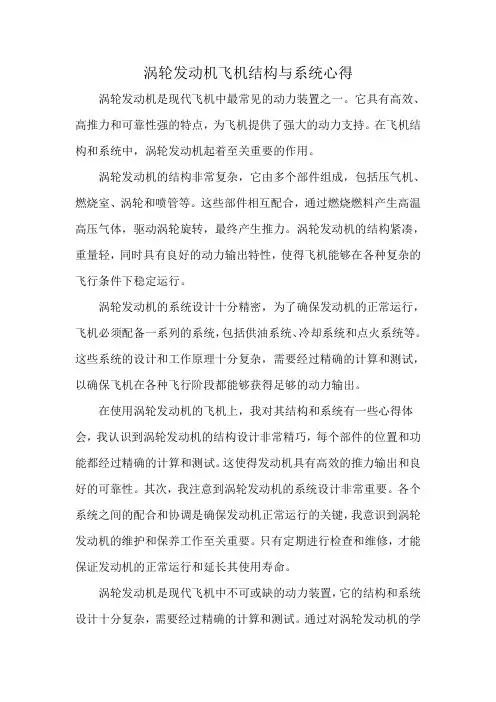 涡轮发动机飞机结构与系统心得