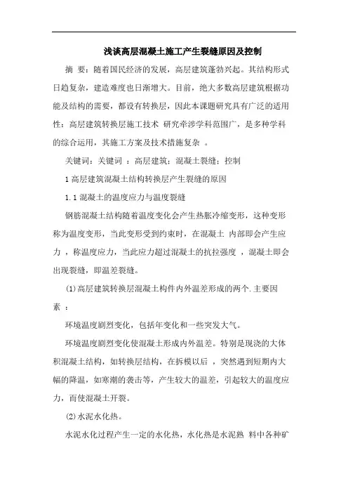 高层混凝土施工产生裂缝原因及控制论文