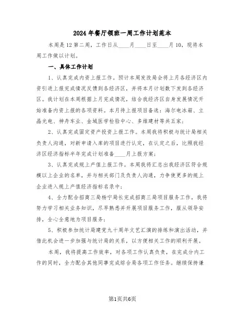 2024年餐厅领班一周工作计划范本(3篇)