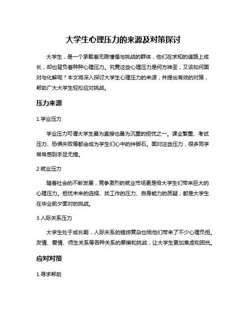 大学生心理压力的来源及对策探讨