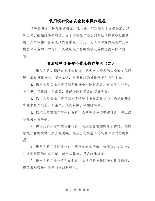 使用喷砂设备安全技术操作规程(四篇)