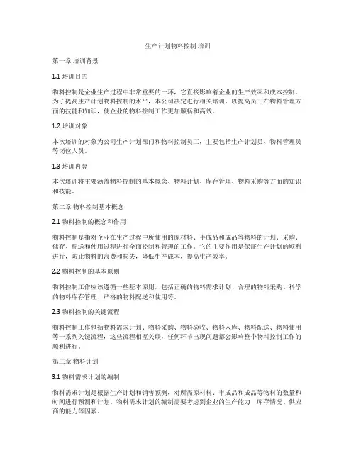 生产计划物料控制 培训