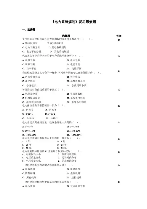 电力系统规划复习思考题