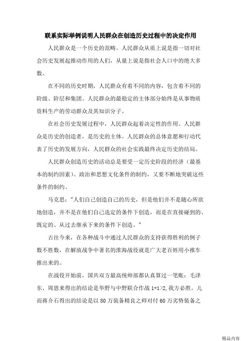 联系实际举例说明人民群众在创造历史过程中的决定作用(可打印修改)